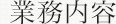 業務内容