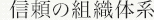 信頼の組織体系