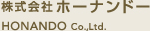 株式会社ホーナンドー