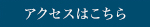 アクセスはこちら