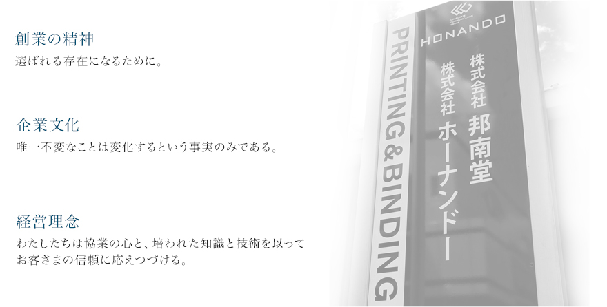 創業の精神選ばれる存在になるために。 企業文化唯一不変なことは変化するという事実のみである。経営理念わたしたちは協業の心と、培われた知識と技術を以ってお客さまの信頼に応えつづける。